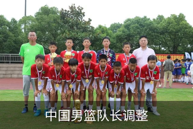 中国男篮队长调整