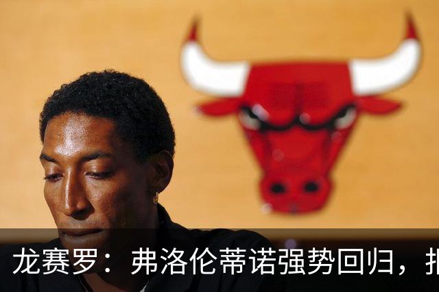 龙赛罗：弗洛伦蒂诺强势回归，报价小蜘蛛、截胡B席破坏巴萨计划
